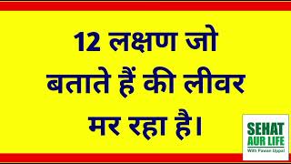 12 लक्षण जो बताते हैं की लीवर मर रहा है। Liver Is Dying 12 Signs Of Liver Damage [upl. by Victoria]