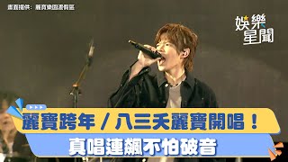 麗寶跨年∕八三夭麗寶開唱！真唱連飆不怕破音｜三立新聞網 SETNcom [upl. by Rolan674]