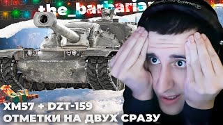 XM57 х DZT159  ПО ТРИ ОТМЕТКИ НА ДВУХ СРАЗУ СТОЛ ПРОБИТ✅ НУ КАК В ЭТО ПОВЕРИТЬ СКОЛЬКО НАФАРМИЛ [upl. by Aisercal]