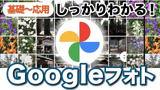 【Googleフォト】基礎から応用までしっかりわかる！「ロックされたフォルダ」機能やパソコンとの連携方法も解説！ [upl. by Landry926]