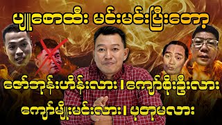 ပျူစောထီး မင်းမင်းပြီးတော့ ဇော်ဘုန်းဟိန်းလား၊ ကျော်စိုးဦးလား၊ ကျော်မျိုးမင်းလား၊ ပုတုမလား [upl. by Harbard570]