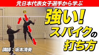 【バレーボール】強いスパイクの打ち方と練習方法【講師：元日本代表女子選手坂本清美】 [upl. by Wakerly292]