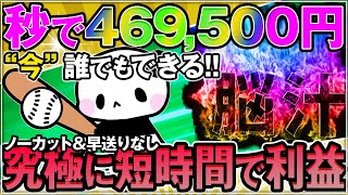 「今」がチャンスの理由！秒速で45万円利益が爆誕 [upl. by Sucramrej74]