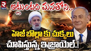 హెజ్ బొల్లా కు చుక్కలు చూపిస్తున్న ఇజ్రాయెల్  Israel Attack On Hezbollah  RTV Nellore [upl. by Titos]