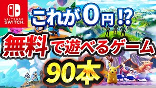 【Switch】スイッチで遊べる無料ゲーム90本全て紹介！【おすすめ ゲーム紹介】 [upl. by Annaicul]