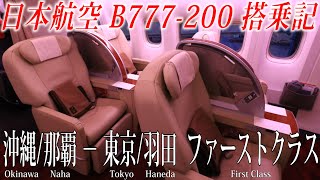 もう乗れない…日本航空 B777200 国内線ファーストクラス搭乗記 沖縄那覇−東京羽田 Japan AirlinesDomestic First ClassOkinawa to Tokyo [upl. by Hnacogn162]