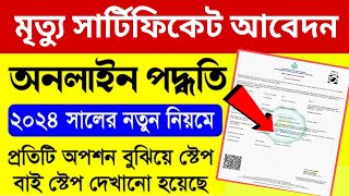 মৃত্যু সার্টিফিকেট আবেদন 2024 death certificate online west bengal death certificate online apply [upl. by Burner]