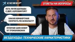 Всё о вездеходах скорость аэровинт и другие характеристикиСеверАэролодки [upl. by Hammond]