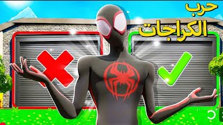 ‏Fortnite حرب الكراجات♥️😂 مع أعضاء Saybr ومع العضو ؟ الجديد ياسر [upl. by Eiruam48]