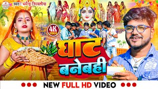 VIDEO  घाट बनेबही  Dharmendra Nirmaliya Chhath Puja Song 2024  ghat banebahimaithili chhath Song [upl. by Thatch972]