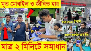 ভাঙা মোবাইল 📱 ঠিক করুন মাত্র ৫ মিনিটে 🔥😱 না দেখলে বিশ্বাস হবেনা। Mobile Repair Shop 🔥 Imran Timran [upl. by Grefer]