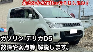 価格が手頃なガソリンのデリカD5の故障、弱点を中古車屋が緩く独断と偏見交じりに解説したいと思います。 [upl. by Mencher680]