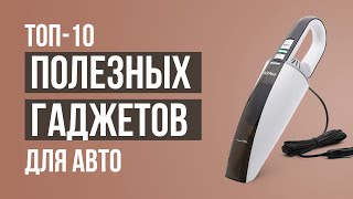 ТОП10 Полезных гаджетов для авто Незаменимые гаджеты для автомобиля [upl. by Suiravaj834]