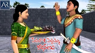 Pedarasi Peddamma Kathalu  Part2  Telugu Moral Stories  TeluguStoriesMoral [upl. by Cletus]