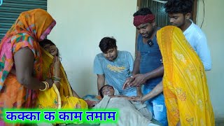 कक्का क काम तमाम umesh nishad comedy [upl. by Jermayne11]