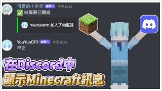 【Minecraft】5分鐘快速讓Minecraft內的聊天在discord中顯示出來Discord SRV [upl. by Rybma]