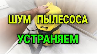 Шум Пылесоса при работе Чистка пылесоса Karcher WD 3 P [upl. by Letch]