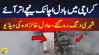 Shocking view of clouds in Karachi during today rain  Details with Adil Aziz Khanzada [upl. by Bernstein465]