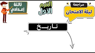 مراجعة تاريخ الصف الثالث الاعدادى الترم الاول [upl. by Lekcim]