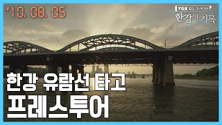 한강 유람선 타고 프레스투어 ┃ TBS 한강의 기록 20100805 [upl. by Ring]