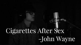 커버 Cigarettes After Sex  John Wayne Vocal cover [upl. by Savadove]