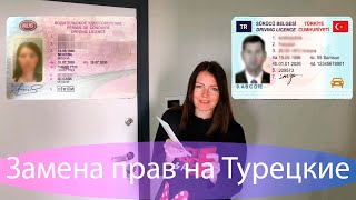 Как быстро поменять водительские права в Турции [upl. by Philis]