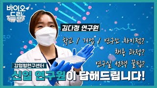 신입 연구원이 답해드립니다ㅣ연구원 브이로그ㅣ바이오드림 ep3 [upl. by Durarte]