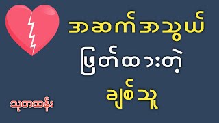 အဆက်အသွယ် ဖြတ်ထားတဲ့ ချစ်သူ [upl. by Queenie]