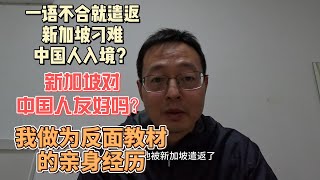 一语不合就遣返 新加坡刁难中国人入境？新加坡对中国人友好吗？我作为反面教材的亲身经历 [upl. by Benedikt]