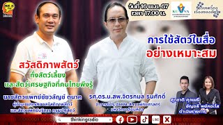 FM 965  ครบเครื่องเรื่องของสัตว์  สวัสดิภาพสัตว์ ทั้งสัตว์เลี้ยงและสัตว์เศรษฐกิจ  16 พย 67 [upl. by Bainbridge196]