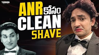 ANR కోసం Clean Shave  Krishna Talkies  Tamada Media [upl. by Ernst]