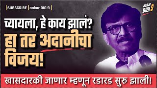 च्यायला हे काय झालं हा तर अदानीचा विजय खासदारकी जाणार म्हणून रडारड सुरु झाली [upl. by Dorelle841]