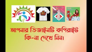 ডিজাইন কপি হয়েছে  বুঝবেন কিভাবে  How to Check Design Copyright [upl. by Anirroc288]