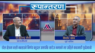 स्थानीय तहसंग तत्काल विपद व्यवस्थापनको साधन स्रोत नै छैन Kishor Thapa  Rupantaran  EP37 [upl. by Adnamal83]