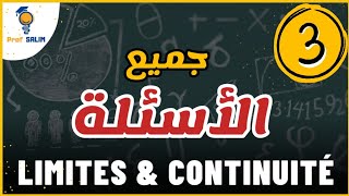 Limites et continuité  جميع الأسئلة الحصة 3 [upl. by Bertrando]