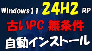 旧動画古いPCへ無条件 Windows 11 24H2 RP インストール [upl. by Eileme398]