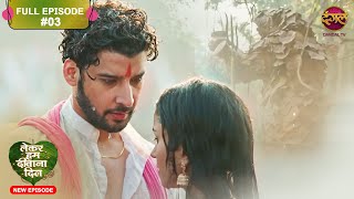 Lekar Hum Deewana Dil  Full Episode 3  13 Nov 2024  Dangal TV [upl. by Ayotal459]