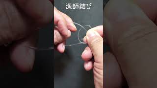 漁師結び・大物用釣り糸を金具類に結ぶShorts動画YOUTUBE3分間Shorts動画＃漁師結び [upl. by Aissac]