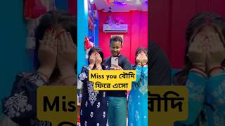 Miss you বৌদি 🥺🧿ujjalsikdar3628mithiofficial2652 youtubeshortsshortstrending subscribe2m [upl. by Atinuhs]