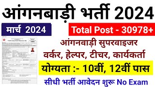 Anganwadi Supervisor 2024  Anganwadi Recruitment 2024  Anganwadi Bharti 2024  mahila supervisor [upl. by Dorri629]