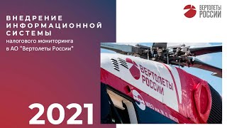 Налоговый мониторинг  Внедрение налогового мониторинга в ОА Вертолеты России [upl. by Negem747]