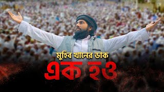 এক হও । Ek Hou । Muhib Khan । 2020 । Holy Media [upl. by Arihsak865]