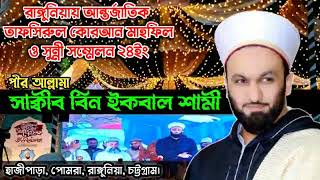 Pir Saqib Shaami Bangladesh Rangunia Full Mahfil urdu Kgcwaz saqibsami [upl. by Whittemore]