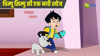 चिम्पू सिम्पु की एक नयी खोज  Chimpoo Simpoo  Comedy Cartoon  Detective  TV Show  Zee Kids [upl. by Tekla665]