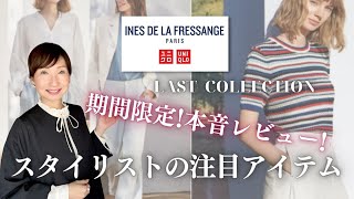 【UNIQLO×INES】これが最後！2024春夏発売前レビュー 大人スタイリストが購入したいアイテムを本音でご紹介※期間限定動画※ 50代ファッション 40代ファッション ユニクロイネス [upl. by Anawak]