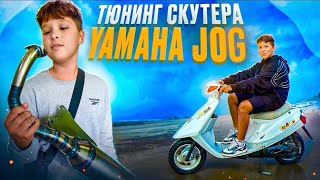 ТЮНИНГ СКУТЕРА YAMAHA JOG ARTISTIC [upl. by Brigette]