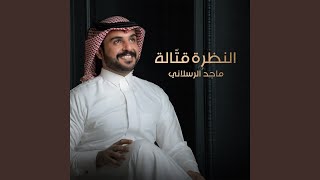 النظره قتّاله [upl. by Zuckerman]