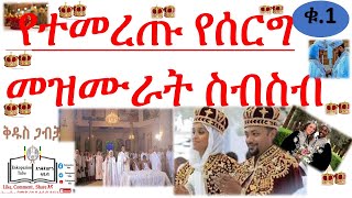 የተመረጡ የሰርግ መዝሙራት ስብስብ  EOTC WEEDING HYMN  Orthodox Wedding Hymn  eotcmk kibre kidusan tube [upl. by Aiykan360]