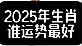 2025年生肖谁运势最好星座 生肖 生肖運勢 生肖鼠 感情 生肖馬 生肖兔 生肖牛 生肖運程 生肖配對 生肖虎 生肖龙生肖蛇生肖羊生肖猴属相生肖鸡生肖狗生肖猪 [upl. by Alegnaoj]