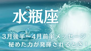 水瓶座♒2024年3月後半〜4月前半メッセージ✨秘めた力が発揮され、夢が叶うとき🌈✨🌈✨ [upl. by Magee]